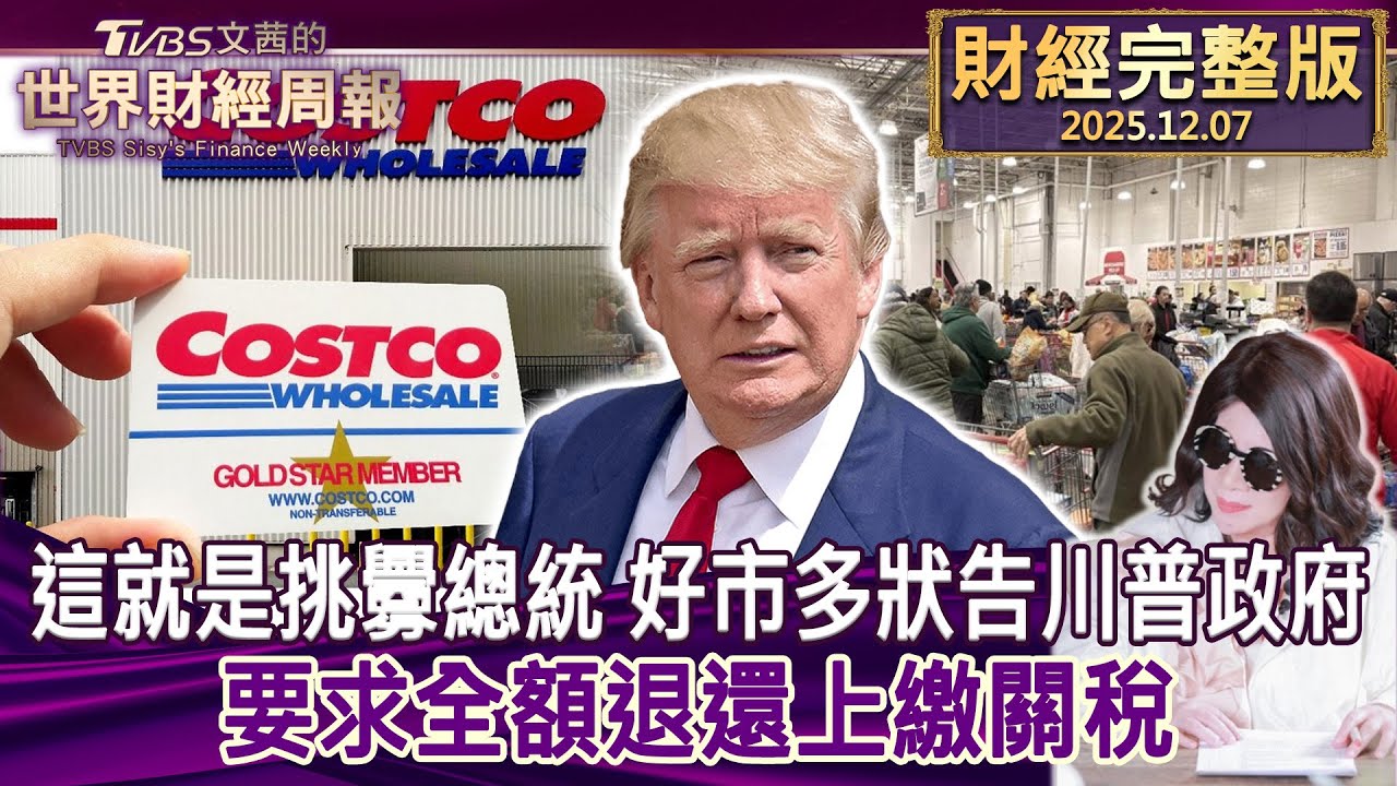 【完整版下集20251207】這就是挑釁總統 好市多狀告川普政府 要求全額退還上繳關稅 #tvbs文茜的財經周報  20251207