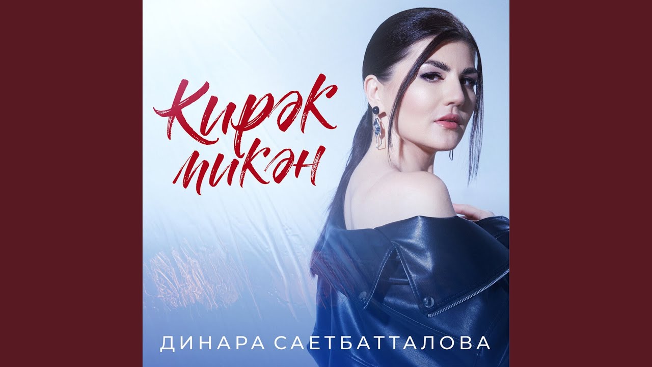 Кирэк микэн
