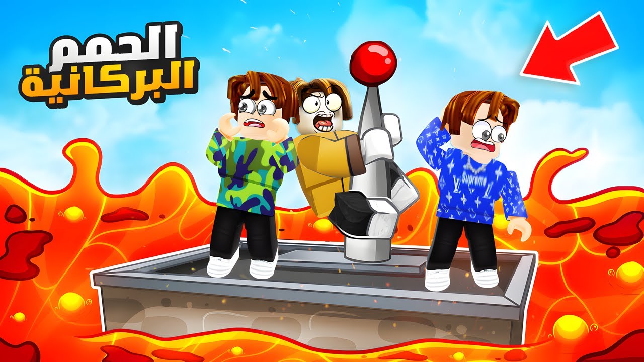 الهروب من الحمم البركانية في روبلوكس 🌋🔥😱 !!