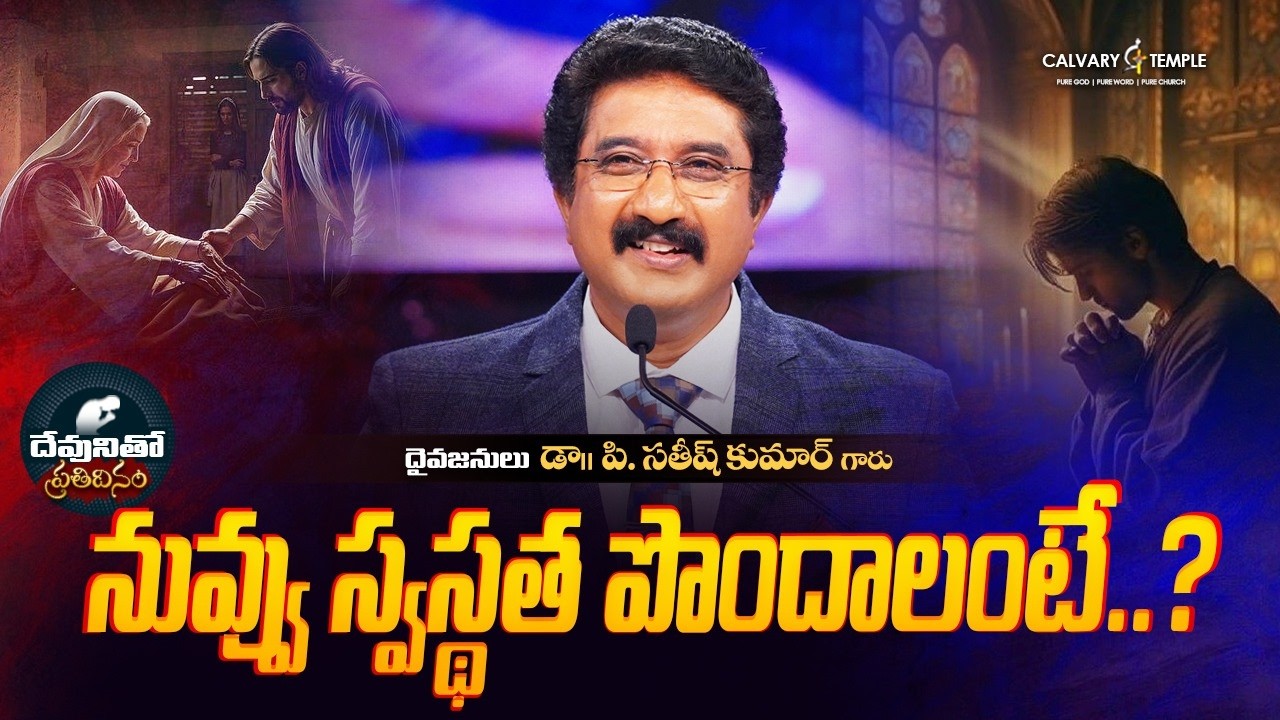 దేవునితో ప్రతిదినం [ 14_FEB_2026 ] Today God's Promise | Dr.P.Satish Kumar | Calvary Temple #online