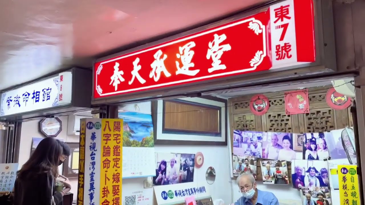 行天宮參拜後要做什麼？來逛逛傳說中的命理街吧！feat. @trustpoker72