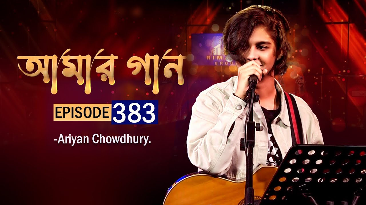 আমার গান | Amar Gaan | EP 383 | Ariyan Chowdhury | Mytv