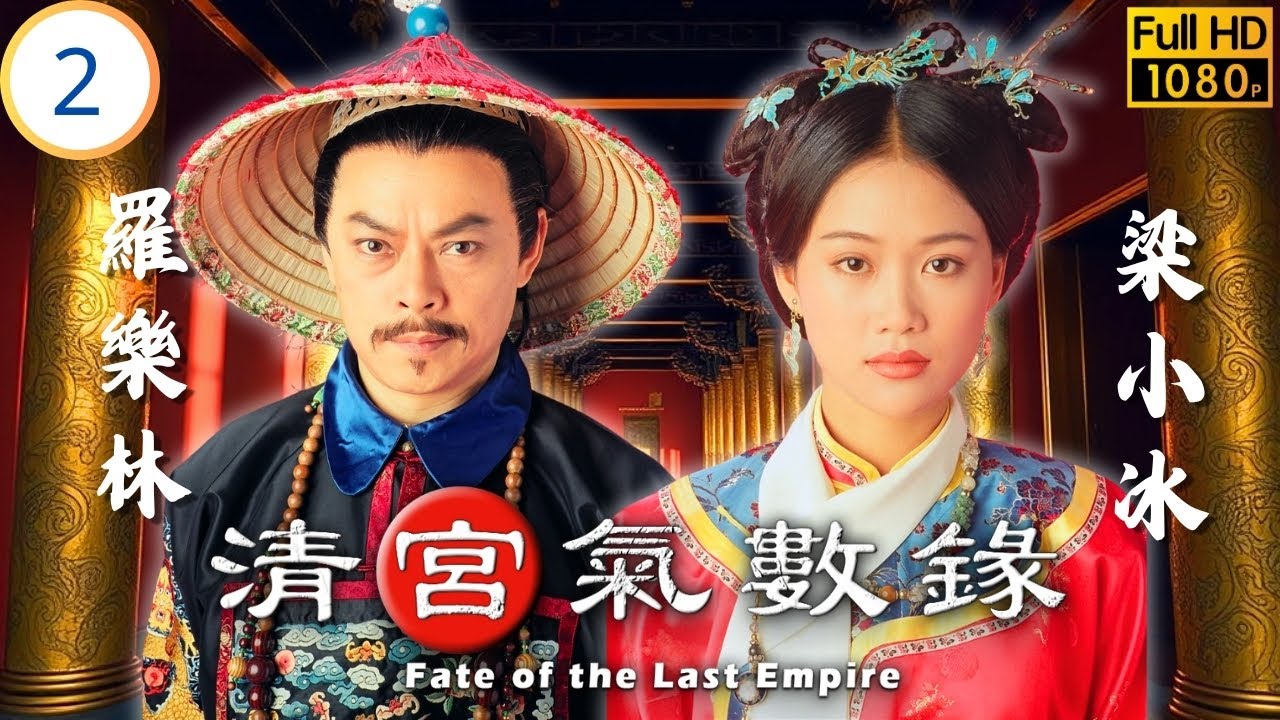 TVB命理劇 | 清宮氣數錄 02/20 | 何寶生(何蟲)助洪正奪風水燈 | 陳松伶 | 何寶生 | 梁小冰 | 何婉盈 | 粵語中字 | 1994