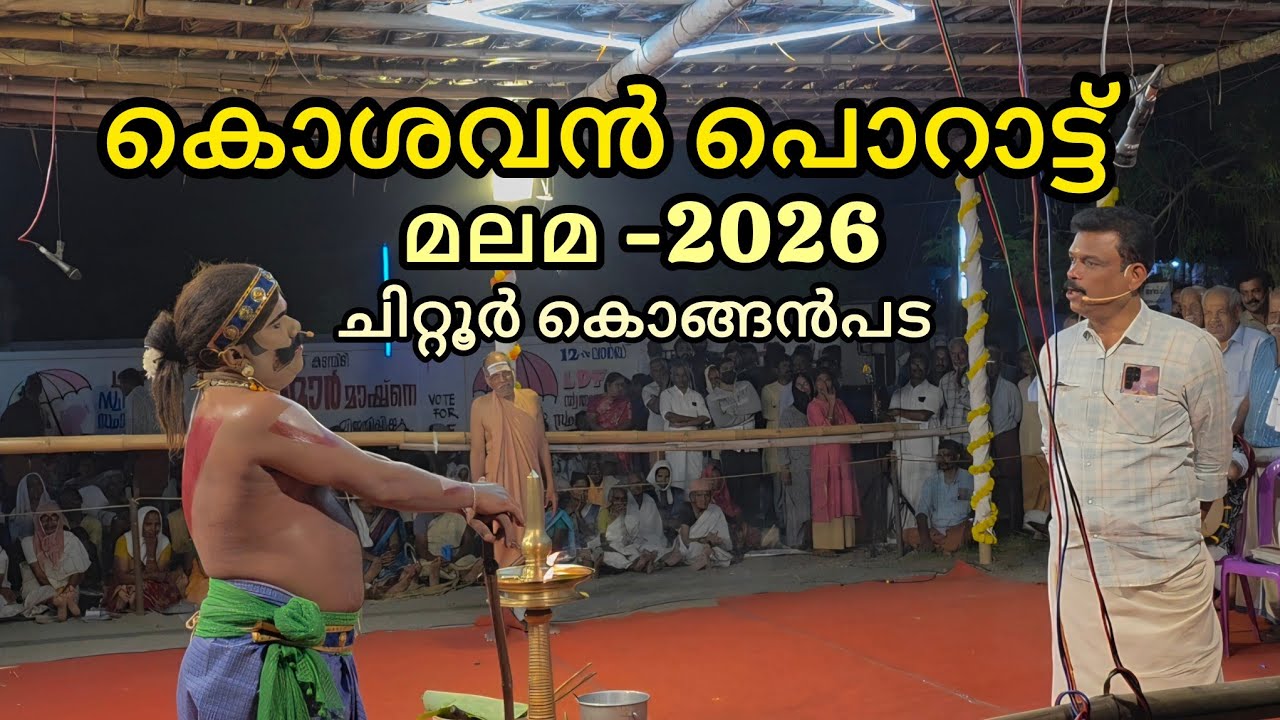 മലമക്കളി - കൊശവൻ പൊറാട്ട് #2026 #chittur #konganpada #temple #festival #chitturkavu #malama #kali 