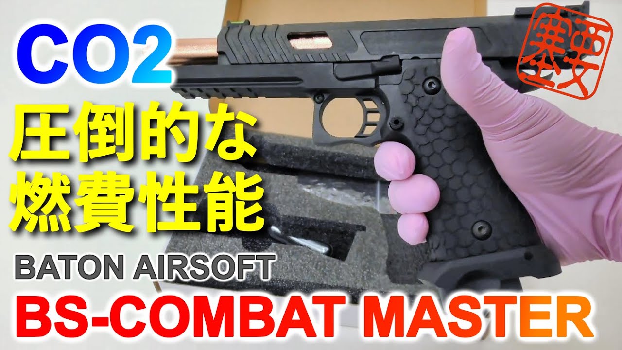 【開封レビュー】BATON AIRSOFT 新製品 BS-COMBAT MASTER CO2ガスブローバック