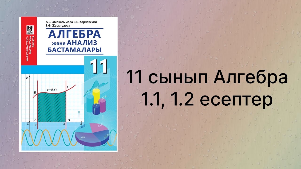 1.1, 1.2 есептер 11 сынып Алгебра