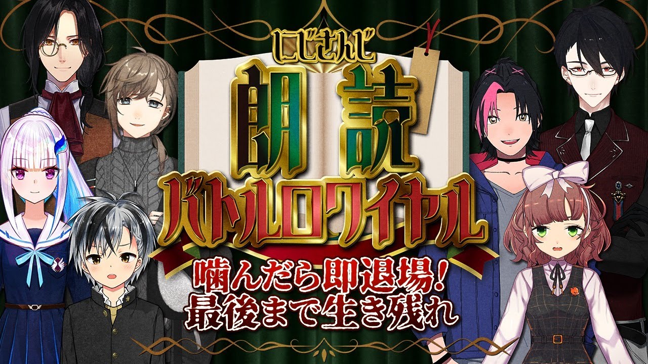 朗読バトルロワイヤル｜噛んだら即退場！最後まで生き残れ！！　【にじさんじ/叶】