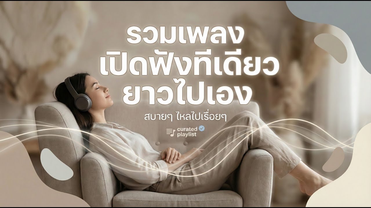 รวมเพลง เปิดฟังทีเดียวยาวไปเอง