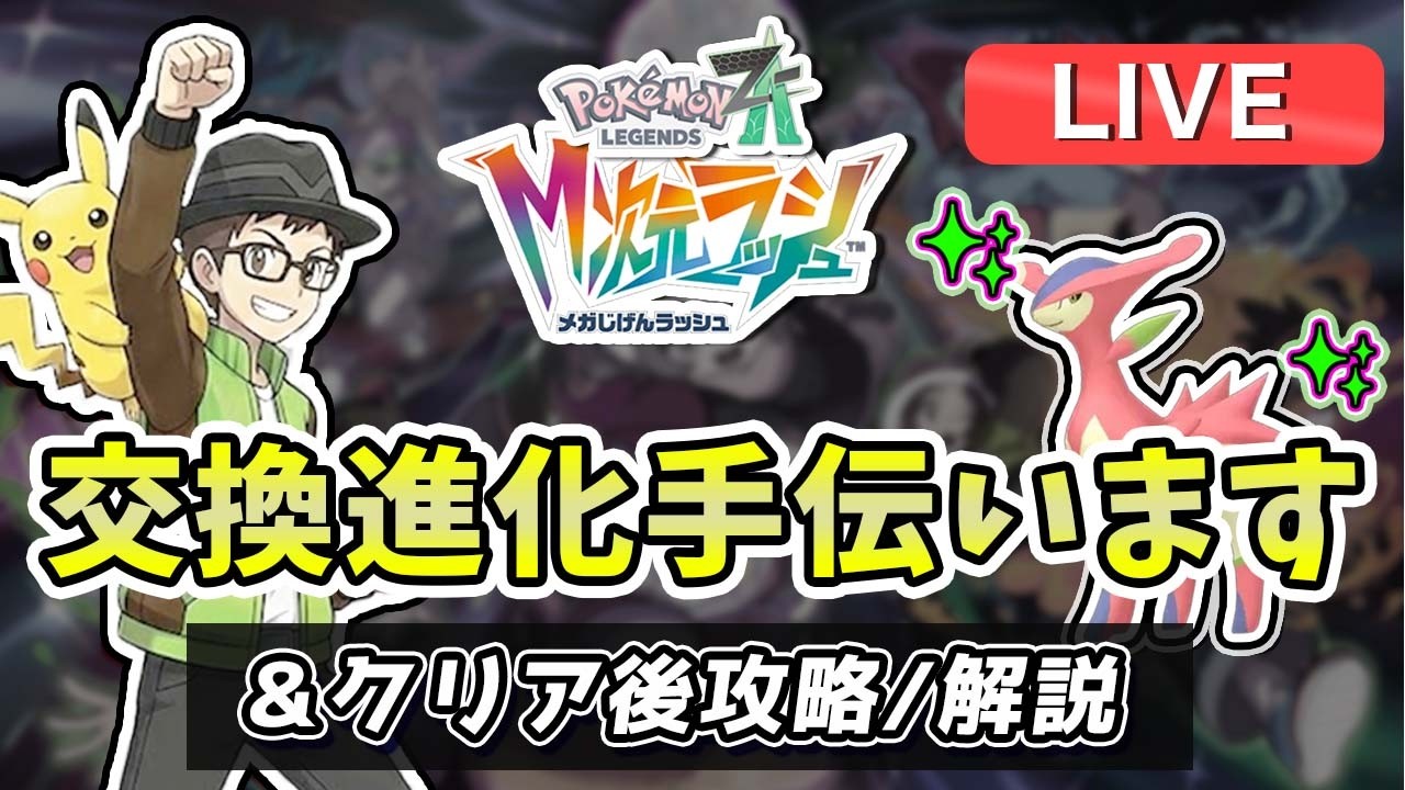 【ポケモンZA】参加型！色違いビリジオン厳選＆交換進化お手伝い！DLCクリア後サブクエ攻略も【ポケモンレジェンズZ-A】【メガ次元ラッシュ】【Switch2】【Pokemon LEGENDSZ-A】