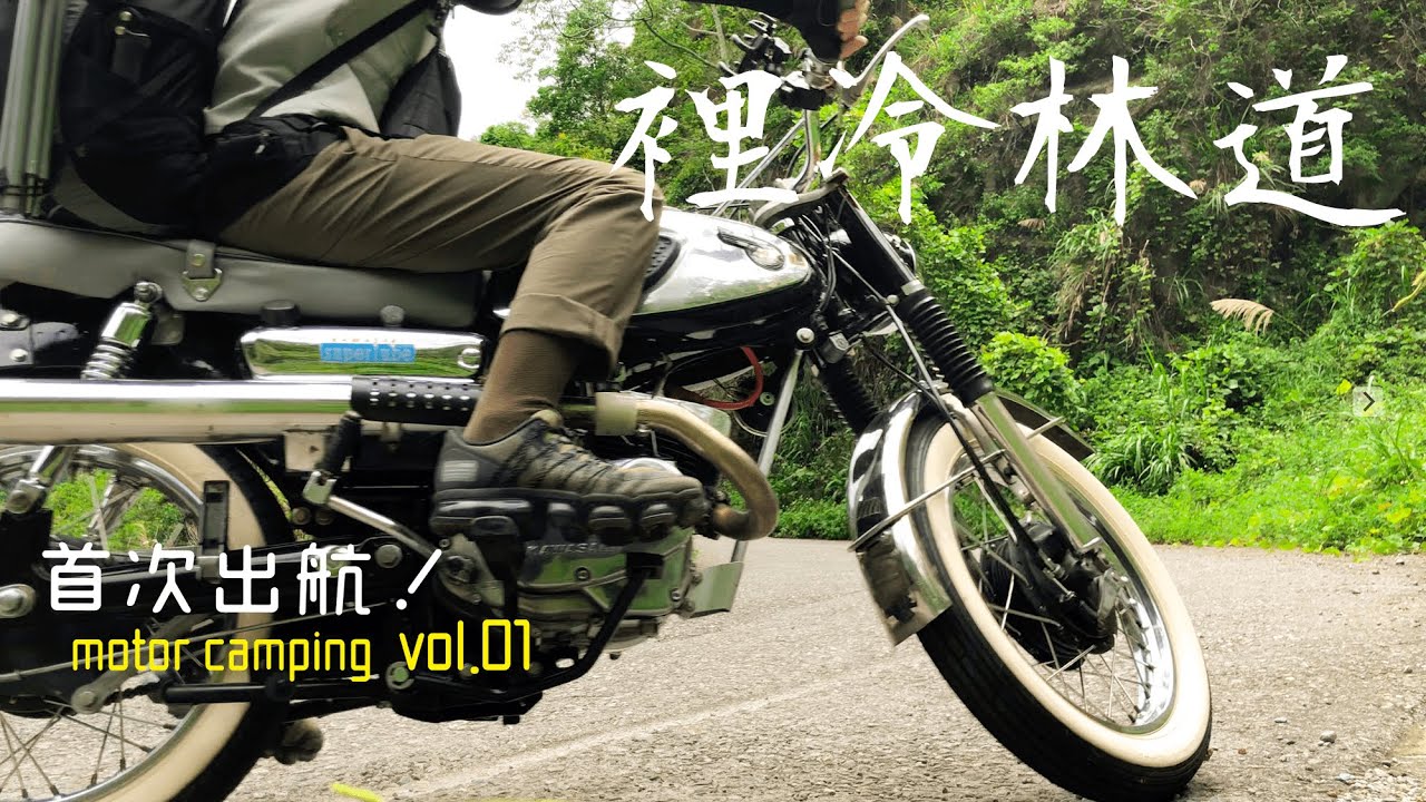 台中谷關 裡冷林道 solo camp 裝備不足渡過一晚 | kawasaki b1 motor camping