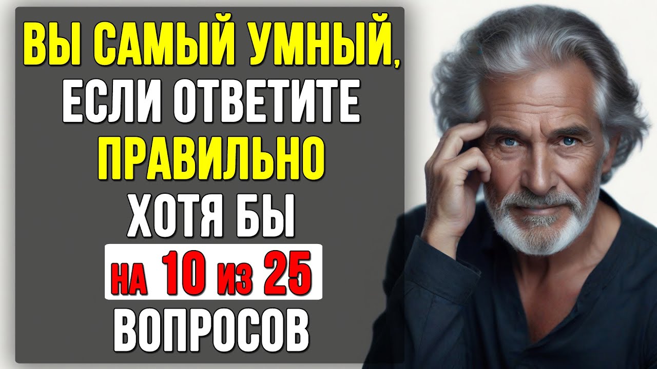 ВЫ САМЫЙ УМНЫЙ? ТЕСТ на ЭРУДИЦИЮ и КРУГОЗОР #тесты