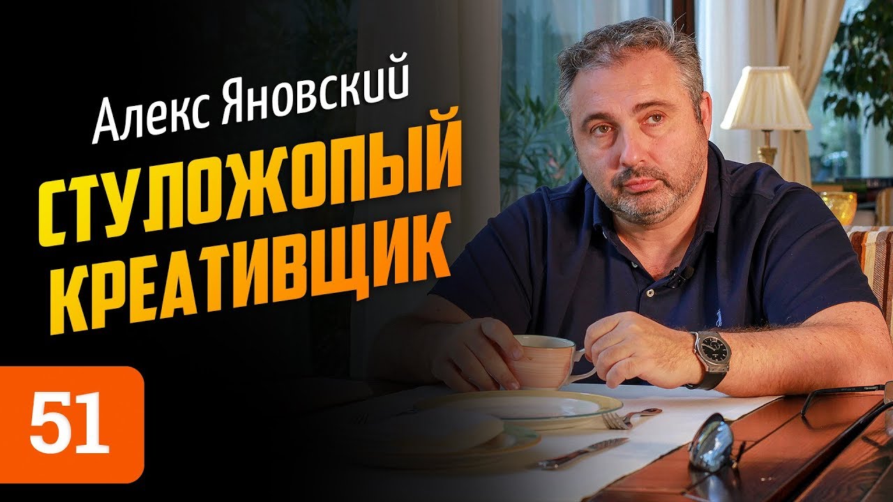 Алекс Яновский о стуложопом Баффете, удаленном управлении и Тони Роббинсе