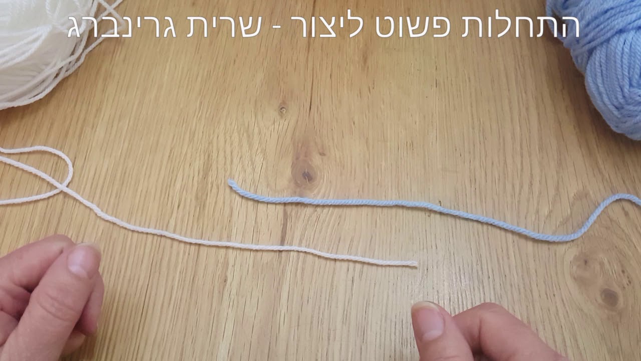 חיבור חוט בלי להשאיר קצוות