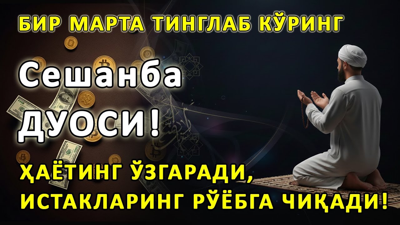 Сешанба куни Пайғамбар Муҳаммад ﷺ дуоси, инша Аллоҳ, омонлик бойлик ва муваффақият келтиради duolar