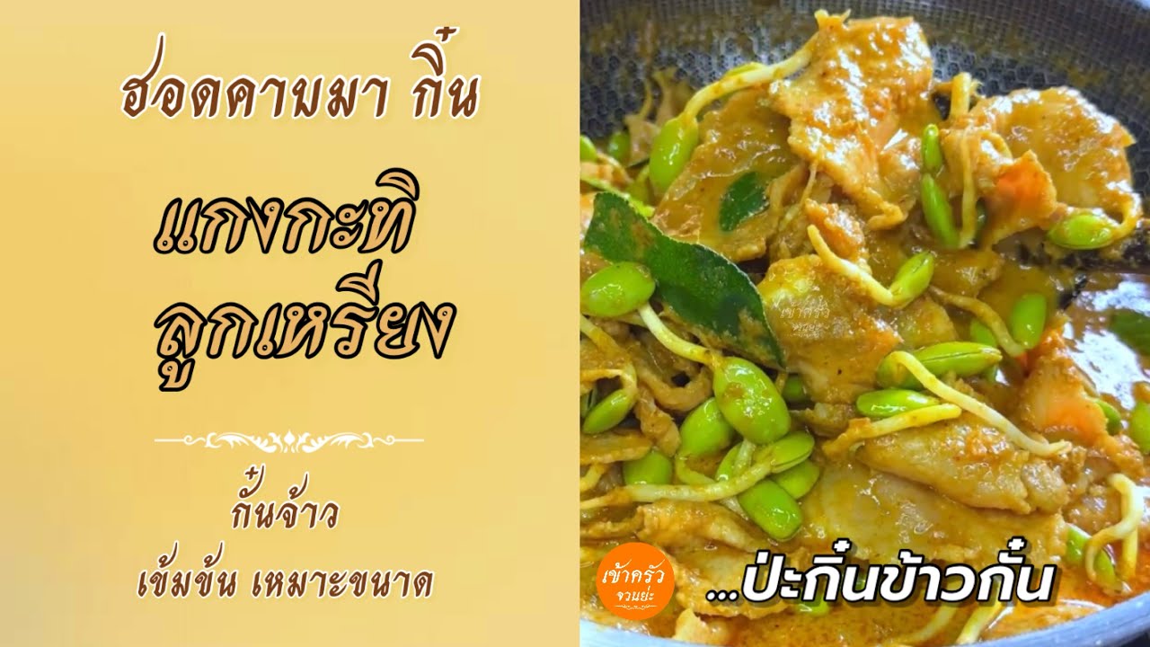 [135] ฮอดคาบมา กิ๋นแกงกะทิลูกเหรียงกั๋นจ้าว เข้มข้น เหมาะขนาด...ป่ะกิ๋นข้าวกั๋น