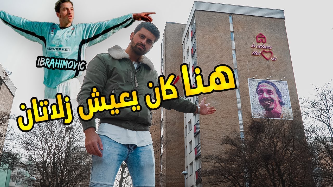 هنا كانت بداية زلاتان إبراهيموفيتش - من سارق ومحتال إلى أسطورة السويد | Zlatan 🇸🇪
