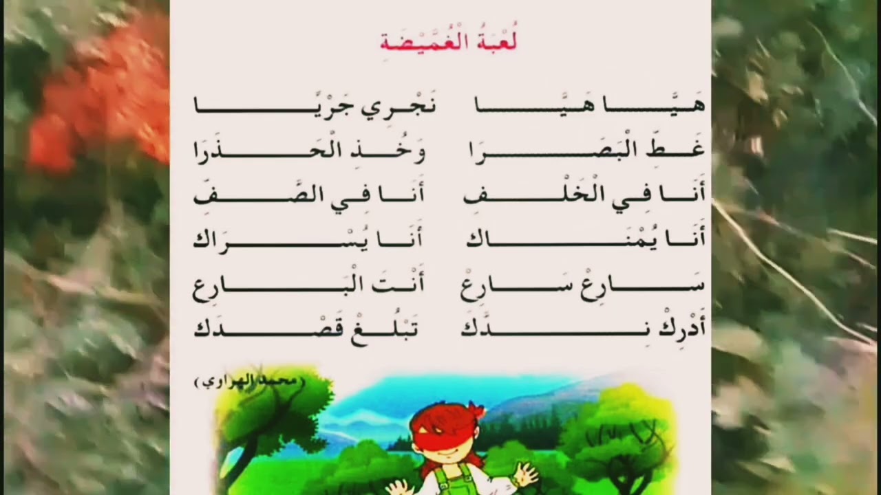لعبة الغميضة أنشودة السنة الثانية ابتدائي 