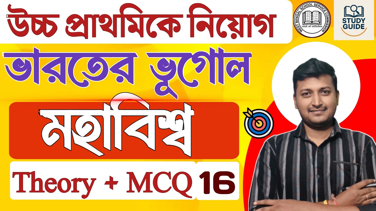 মহাবিশ্ব ( universe) class -16 । geography upper primary 2026।