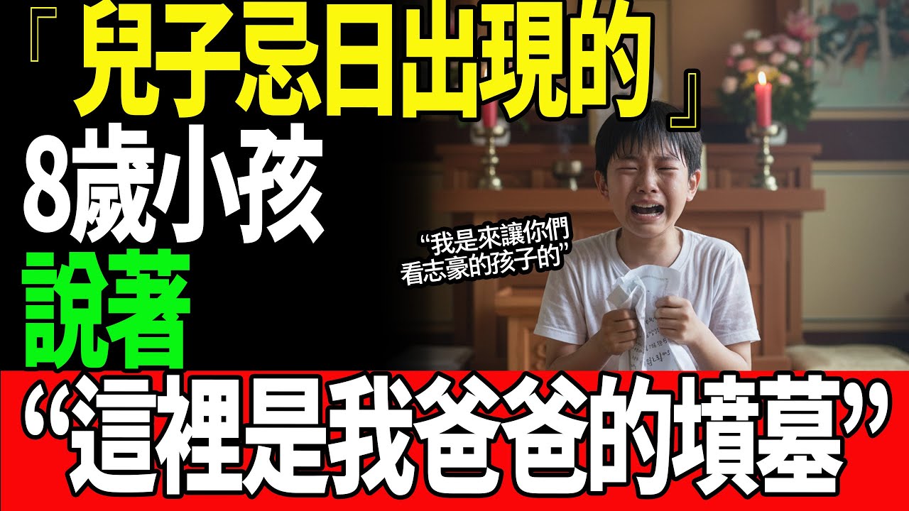 兒子忌日出現的8歲小孩，說著「這裡是我爸爸的墳墓」? #感動ストーリー #隠された孫 #財閥家族 #家族愛 #実話ベース