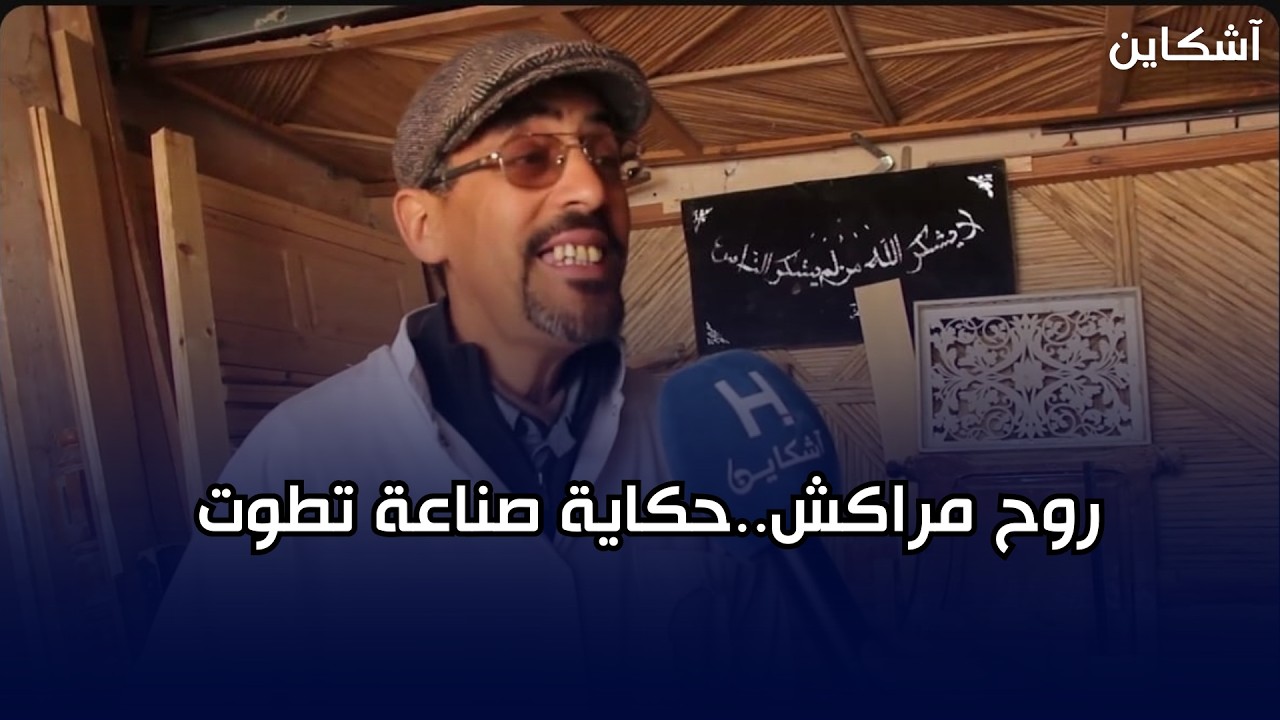 روح مراكش..حكاية صناعة تطوت