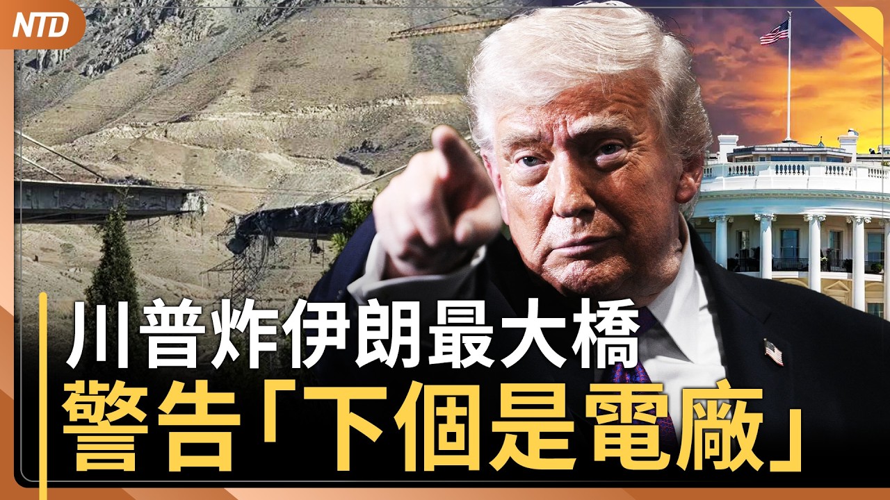 炸伊朗最大橋！川普警告革命衛隊：下個是電廠｜英在野黨魁 : 若川普退北約 英國將毫無防備之力｜中俄急擋！UN授權對伊朗動武案 表決延後｜盧比奧譴責中共扣巴拿馬船 以色列也發聲｜20260403(五)
