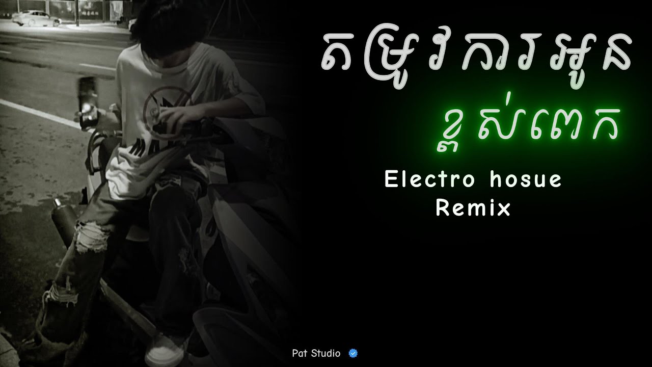 Electro House _ តម្រូវការអូនខ្ពស់ពេក បងគ្មានលទ្ធភាពទេ 😔💘 Remix 2k25 | Pat Studio