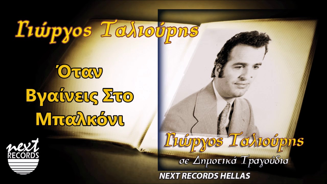 Γιώργος Ταλιούρης, Όταν Βγαίνεις Στο Μπαλκόνι | Giorgos Taliouris, Otan Vgaineis Sto Balkoni