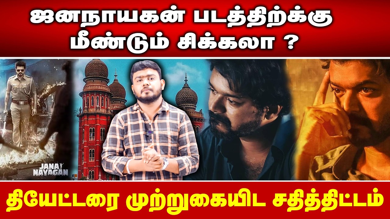 விஜயை விடாமல் துரத்தும் பிரச்சனை மீண்டும் ஜனநாயகனுக்கு வந்த ஆப்பு.! ரிலீஸாகும் தியேட்டர்களில் ரெய்டு