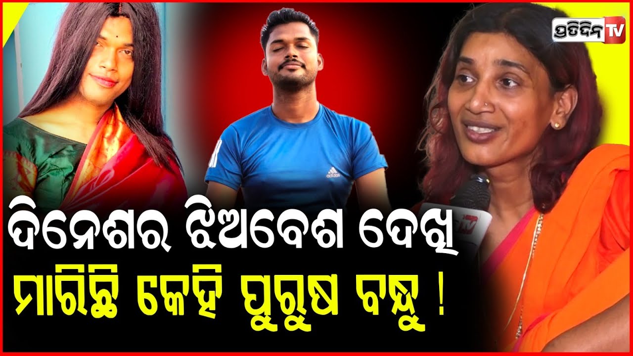 ଦିନେଶ ର କ୍ରସଡ୍ରେସିଂ ଦେଖି, ସହିପାରିଲେନି ତାକୁ ମାରିଦେଲେ ! Kinnar Meghna ,Transgender Anjali Murder Case
