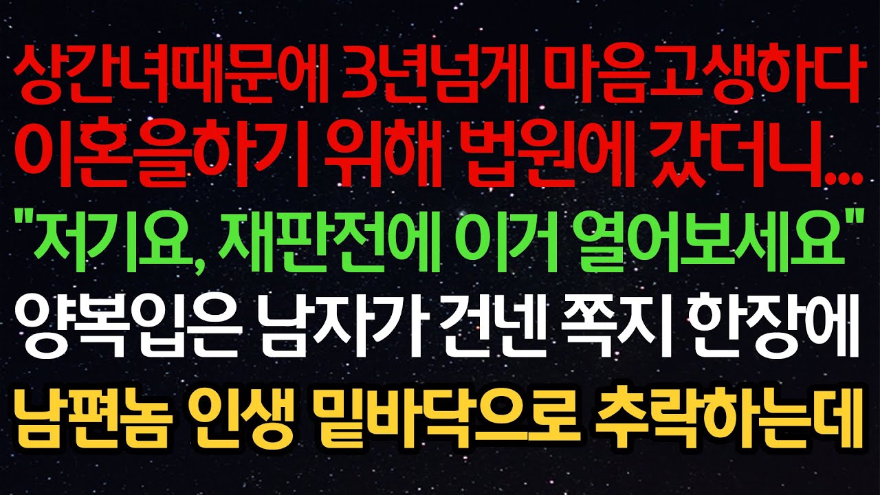 실화사연- 상간녀때문에 3년넘게 마음고생하다이혼을하기 위해 법원에 갔더니...
