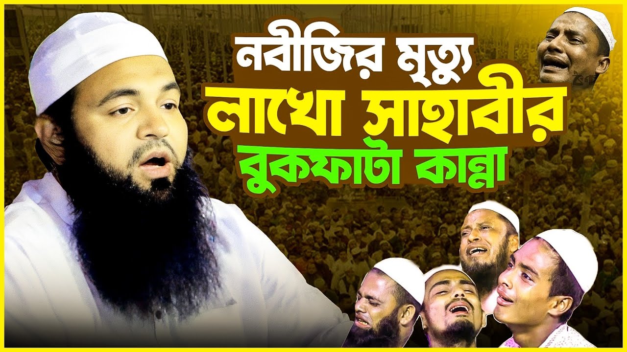 নবীজির মৃত‍‍্যুতে সাহাবীর বুকফাটা কান্না। মুফতি আমজাদ হোসাইন আশরাফী নতুন ওয়াজ ২০২৫। Amzad Hossain