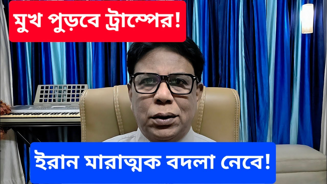 ইরানে হামলা করলে আমেরিকা আগুনে হাত দেবে || ইরান কিন্তু একলা নয় || #Tarun_Ghosh 