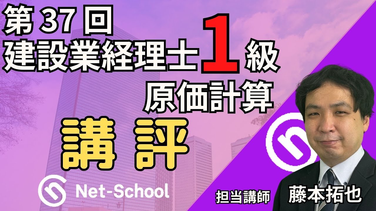 【2025.9.7実施】第37回建設業経理士1級原価計算 講評【ネットスクール】