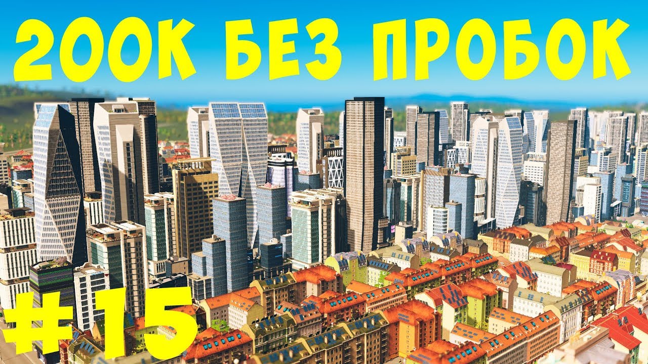 🏡 Cities Skylines: 200K без пробок #15 [2019]