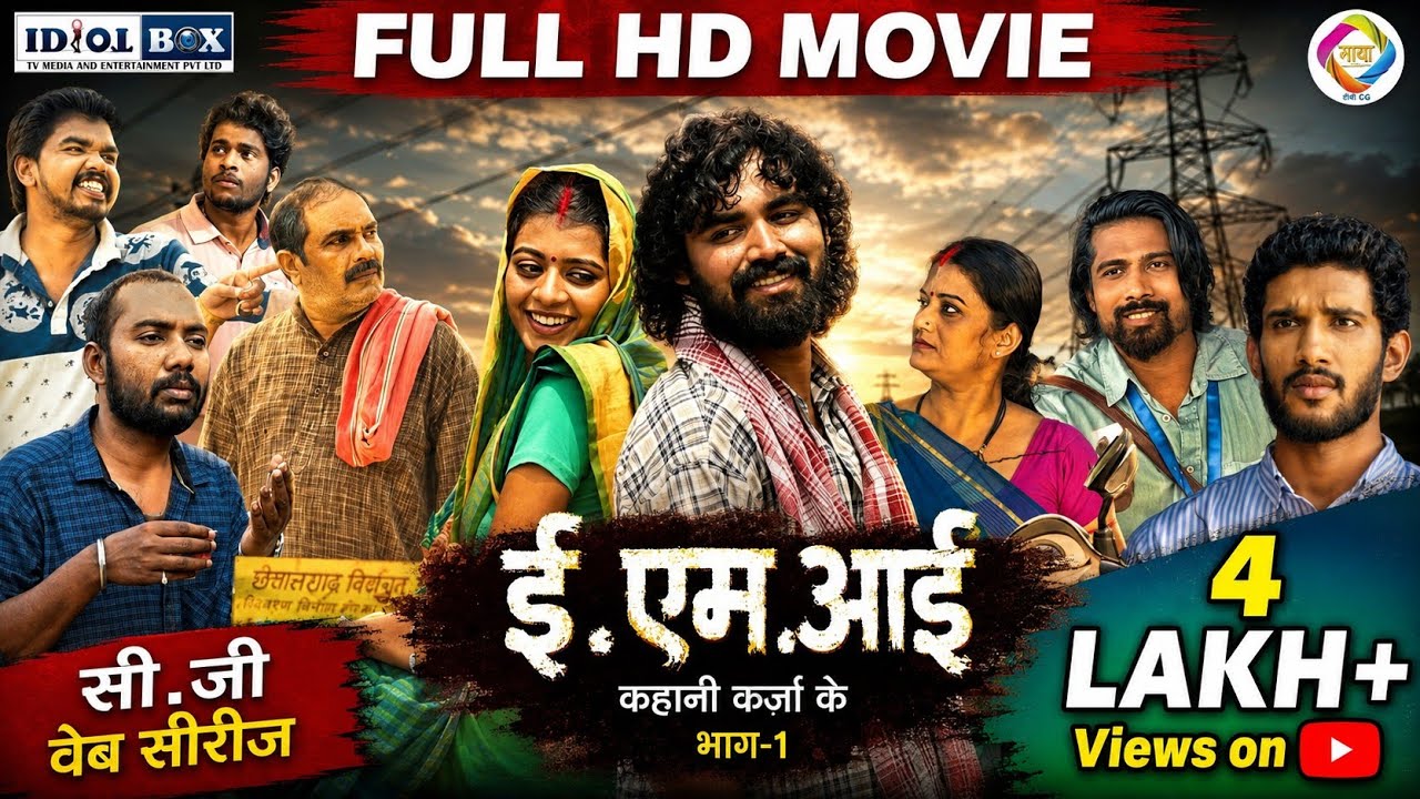 ई एम आई - कहानी कर्जा के | EMI – KAHANI KARJA KE | CG MOVIE 2024