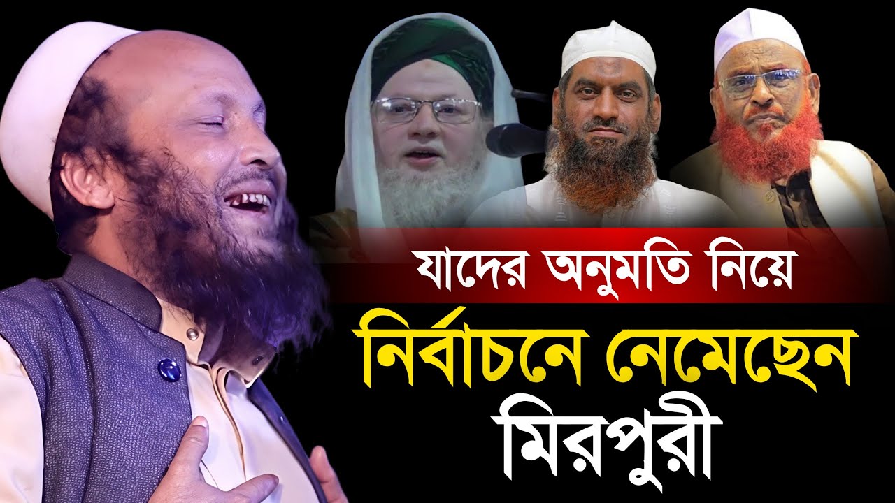 যাদের অনুমতি নিয়ে নির্বাচনে নেমেছেন মুফতি সিরাজুল ইসলাম মিরপুরী। Mufti Sirajul Islam Mirpuri