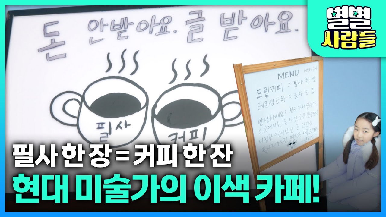 필사 한 장 = 커피 한 잔 I 현대 미술가의 이색 카페! [ 별별사람들 ] 20260121