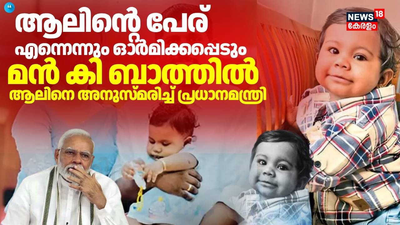 'ആ രക്ഷിതാക്കളെ ആദരവോടെ നമിക്കുന്നു'; ആലിനെ അനുസ്മരിച്ച് പ്രധാനമന്ത്രി | Alin Sherin Abraham