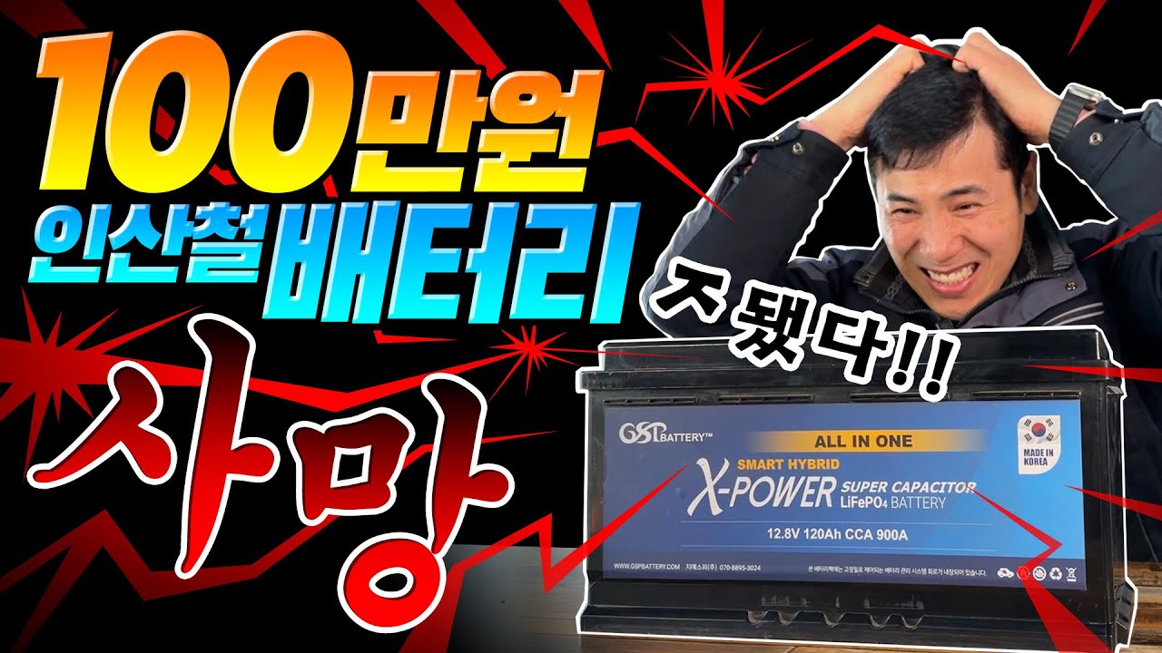 차박 꿀템 리튬 인산철 시동 배터리 2년 사용후 여전히 꿀템일까? ( 내돈내산 인산철 배터리 차박 2년간 실사용기 최종편)