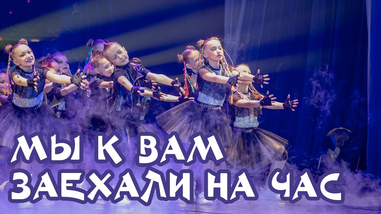 Весенний танцевариум. Мы к вам заехали на час