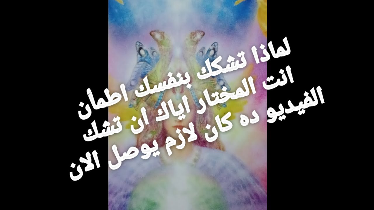 رسالة الملاك اليوم لماذا تشك بنفسك انت المختار الرساله دى كانت لازم توصل اليوم