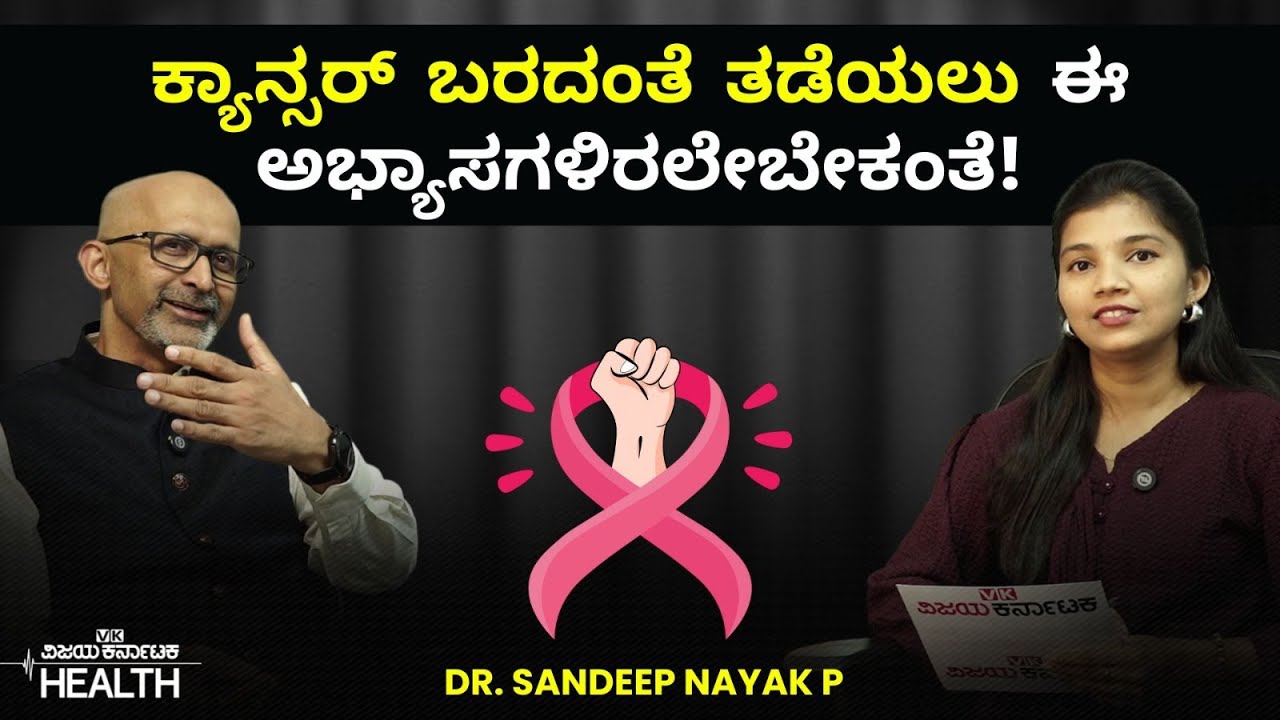 How to Prevent Cancer ಕ್ಯಾನ್ಸರ್ ಬರದಂತೆ ತಡೆಯಲು ಈ ಅಭ್ಯಾಸಗಳಿರಲೇಬೇಕಂತೆ! - Dr. Sandeep Nayak  ರಿಂದ ಮಾಹಿತಿ