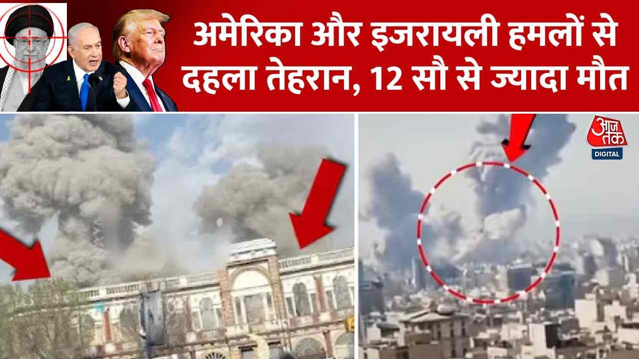 America-Israel-Iran War News Updates: अमेरिका और इजरायली हमलों से दहला तेहरान, 12 सौ से ज्यादा मौत