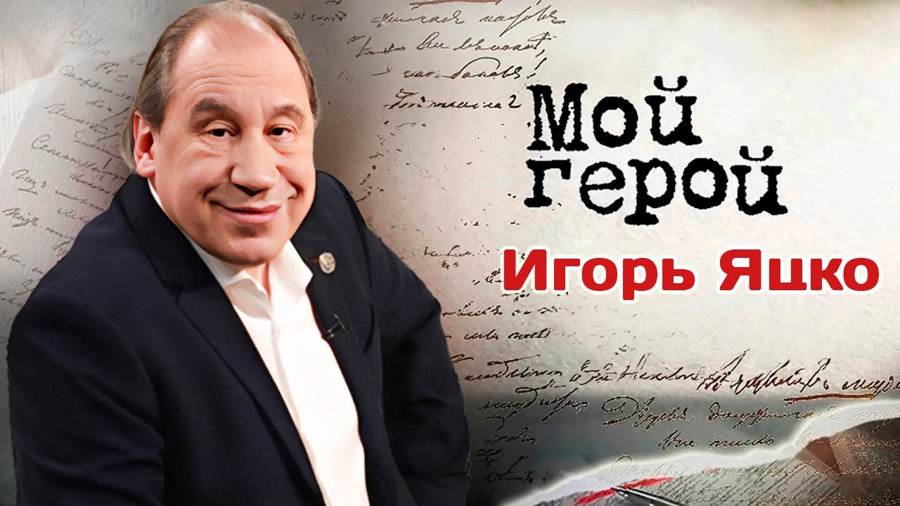Игорь Яцко о криках на репетициях, работе со слабым партнёром и об экранизации 