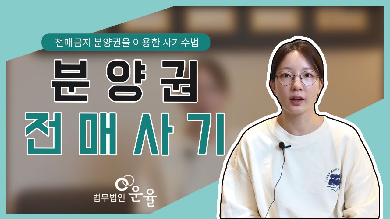 전매금지을 이용한 분양권 전매사기