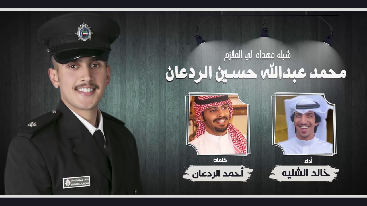 شيله مهداه للملازم | محمد عبدالله الردعان | كلمات احمد الردعان | اداء خالد الشليه