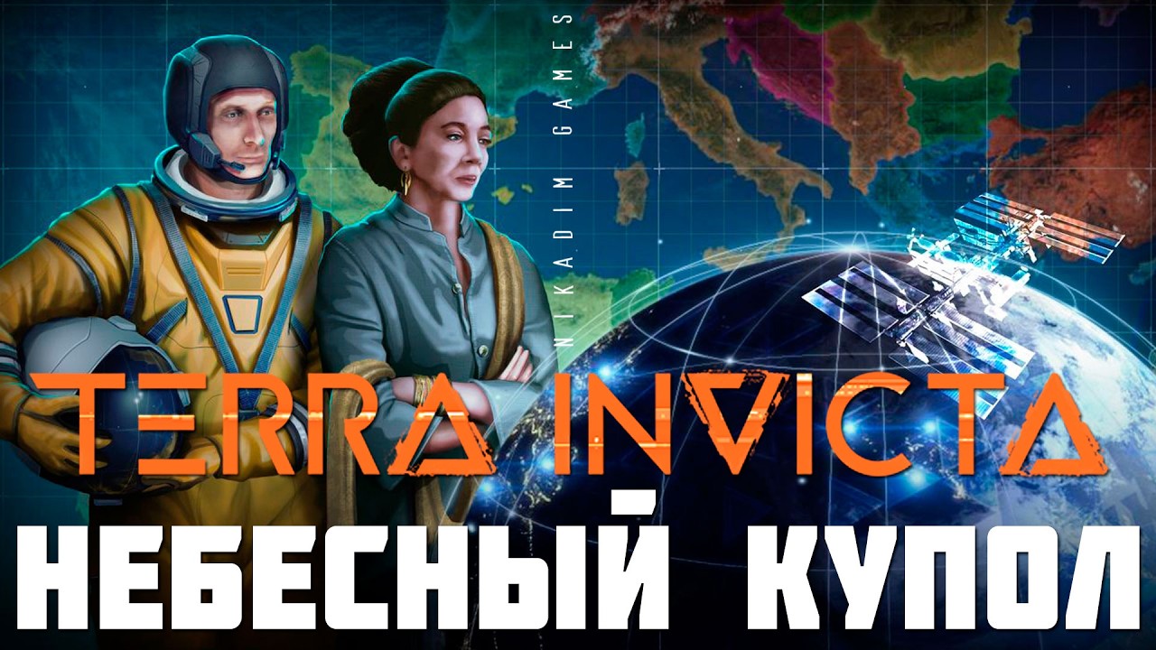 🚀 Terra Invicta: ЗВЕЗДНЫЙ КУПОЛ