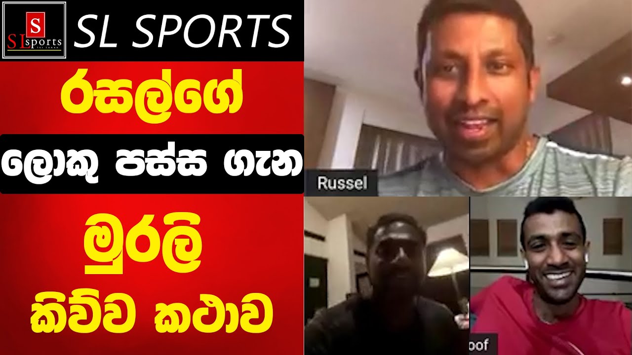 රසල්ගේ පස්ස පැත්තට සහ මහරූෆ් නානාට මුරලිදරන් කිව්ව දේවල්. 😂