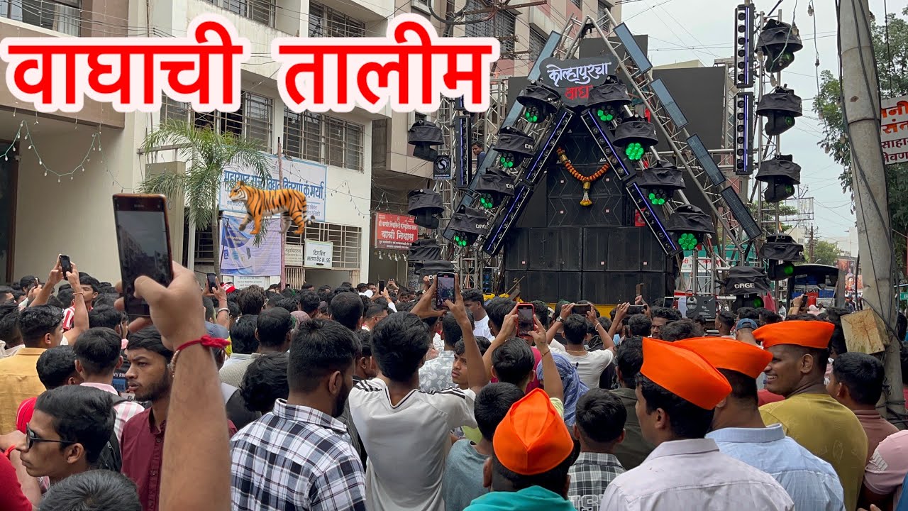 Waghachi Talim 🐅🔥 Sound Trial🔊 Kolhapur Ganesh Visarjan 2025 #kolhapurganpati 