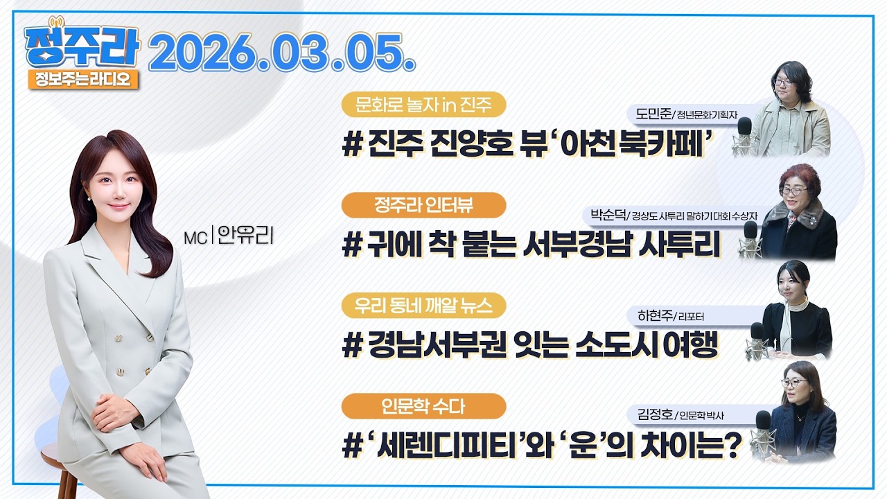 [정보주는라디오] 서울 사람들은 절대 못 알아듣는 서부경남 사투리 1인극🤷‍♀️(박순덕/ 경남사투리말하기대회 대상) | KBS 2026.03.05